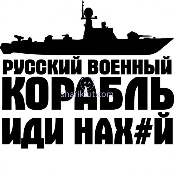 Наклейка "Русский военный корабль иди на#уй"  N01 фото